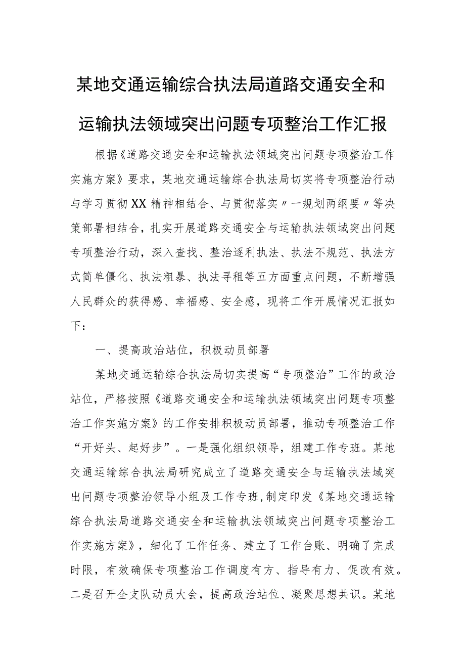 某地交通运输综合执法局道路交通安全和运输执法领域突出问题专项整治工作汇报.docx_第1页