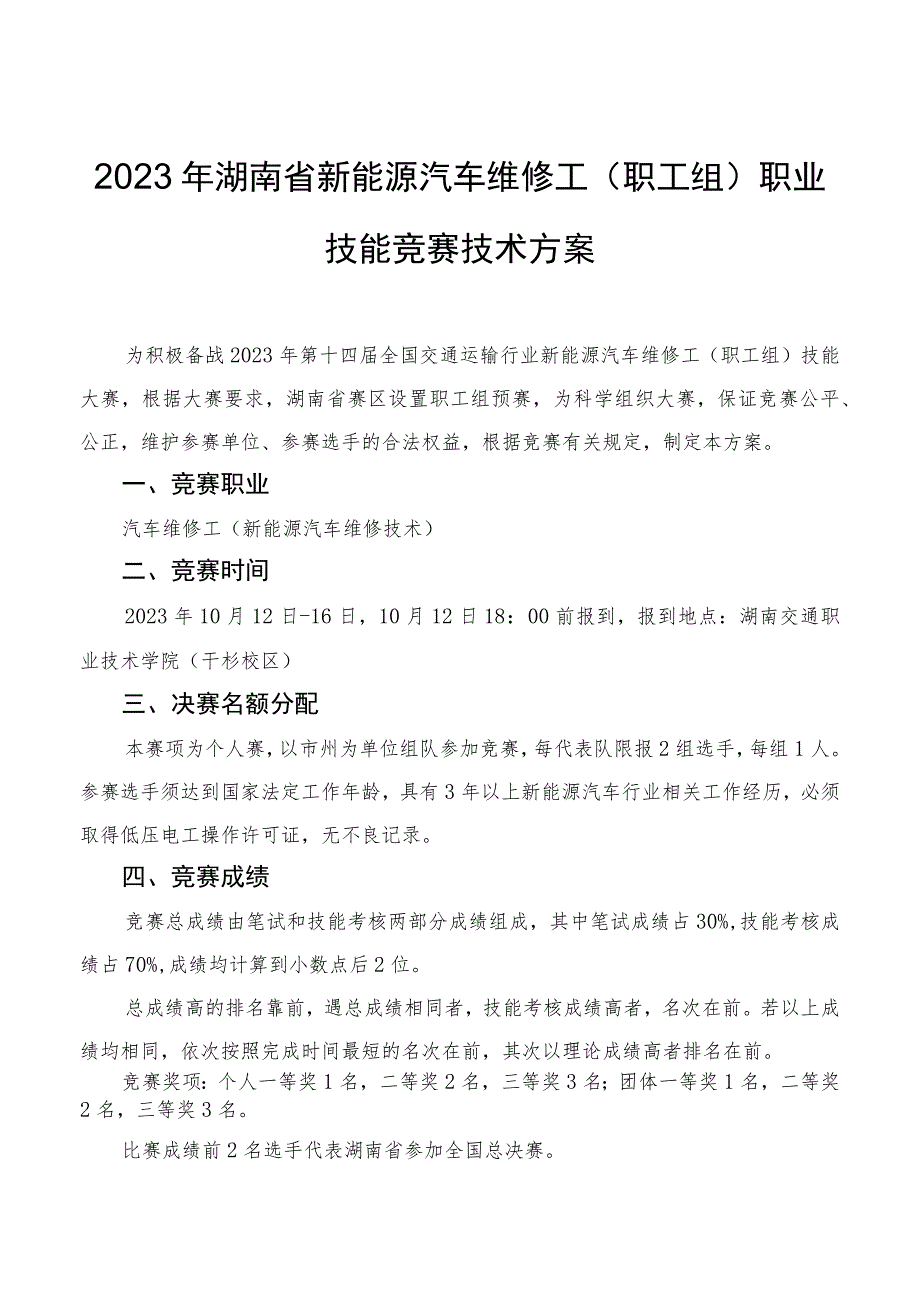 2023年湖南省新能源汽车维修工职工组、学生组职业技能竞赛技术方案.docx_第1页