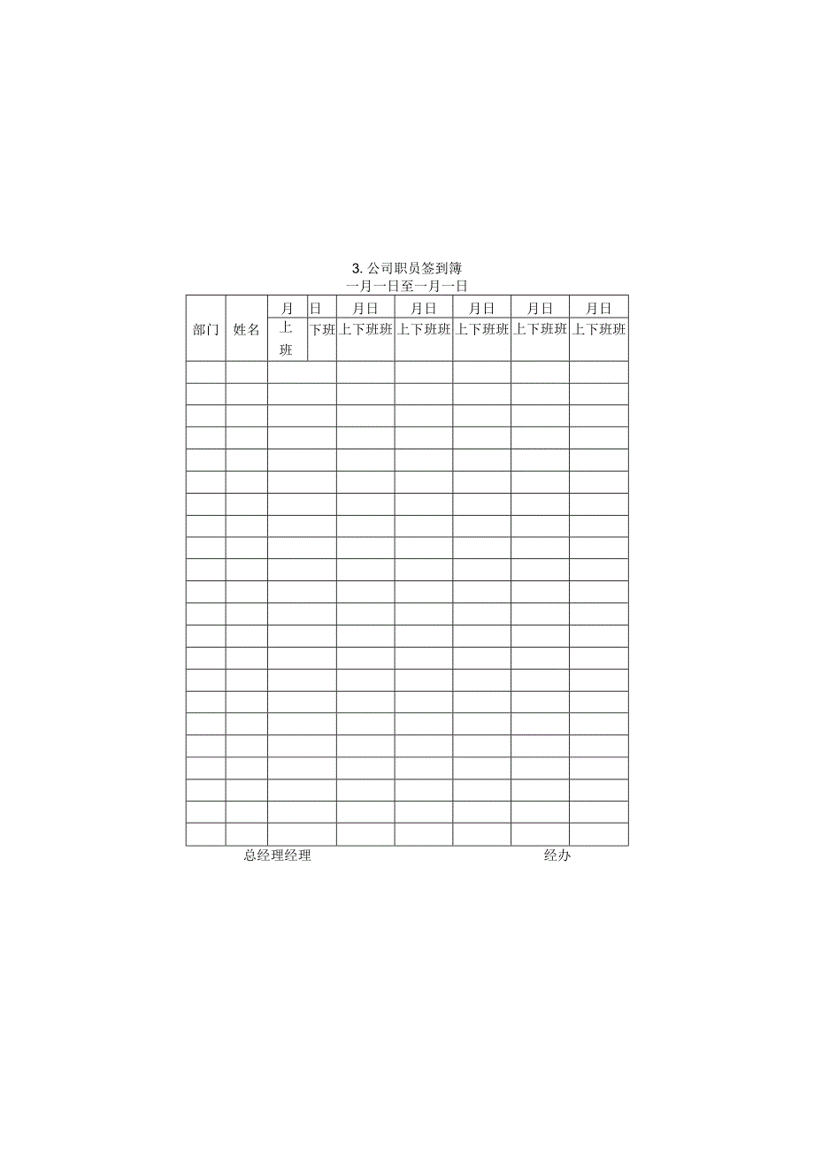 3.公司职员签到簿.docx_第1页