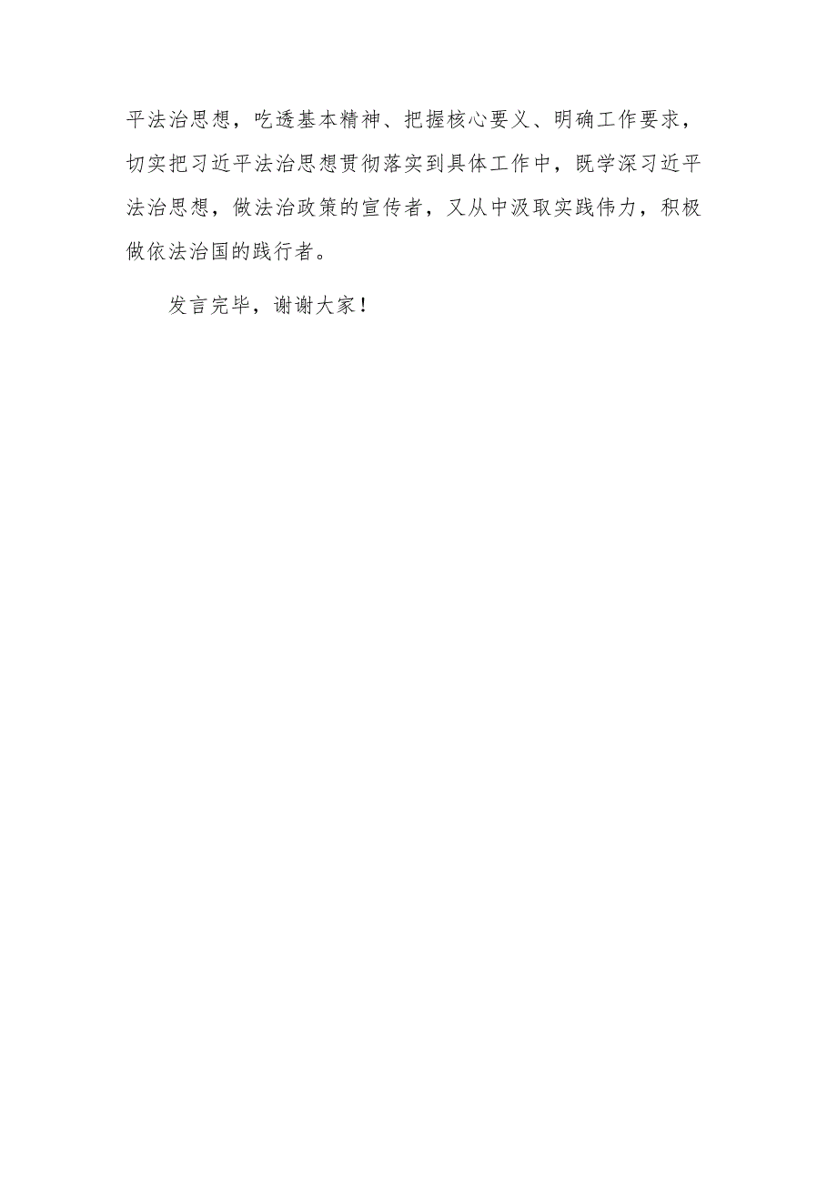 在学习法治思想专题研讨交流会上的发言稿范文.docx_第3页