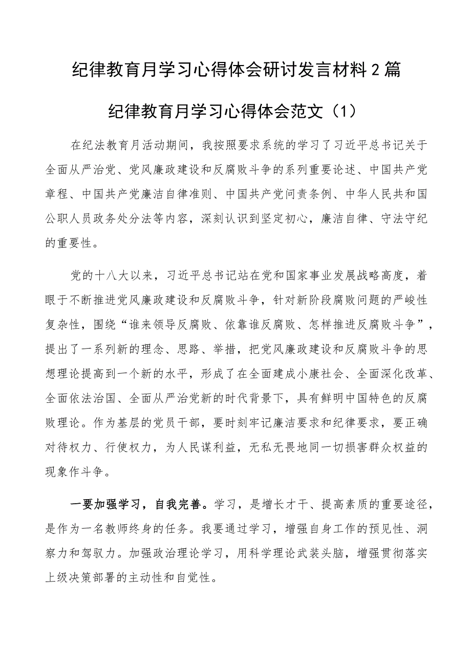 纪律教育月学习心得体会研讨发言材料2篇.docx_第1页