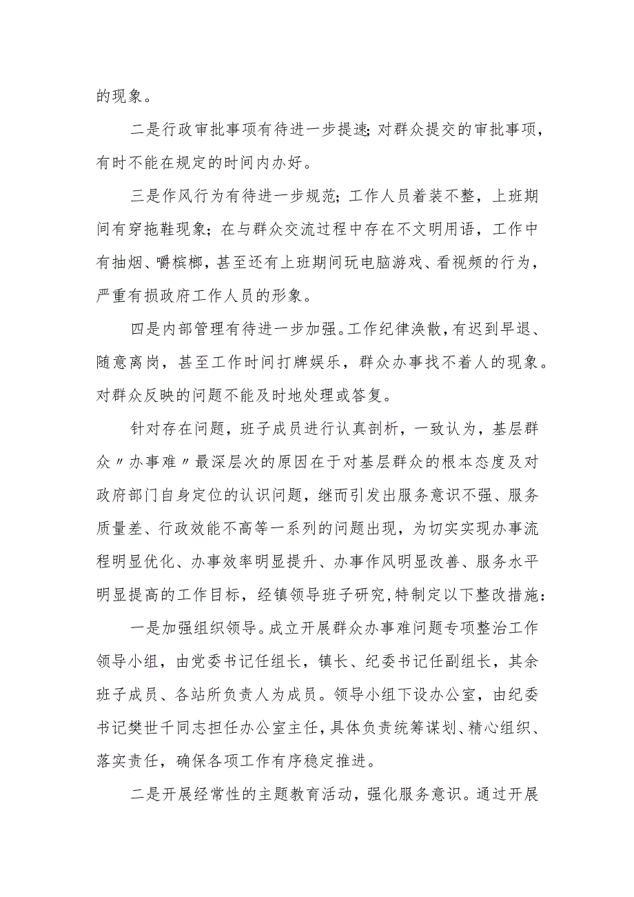 乡镇群众办事难专项治理自查自纠报告.docx_第2页