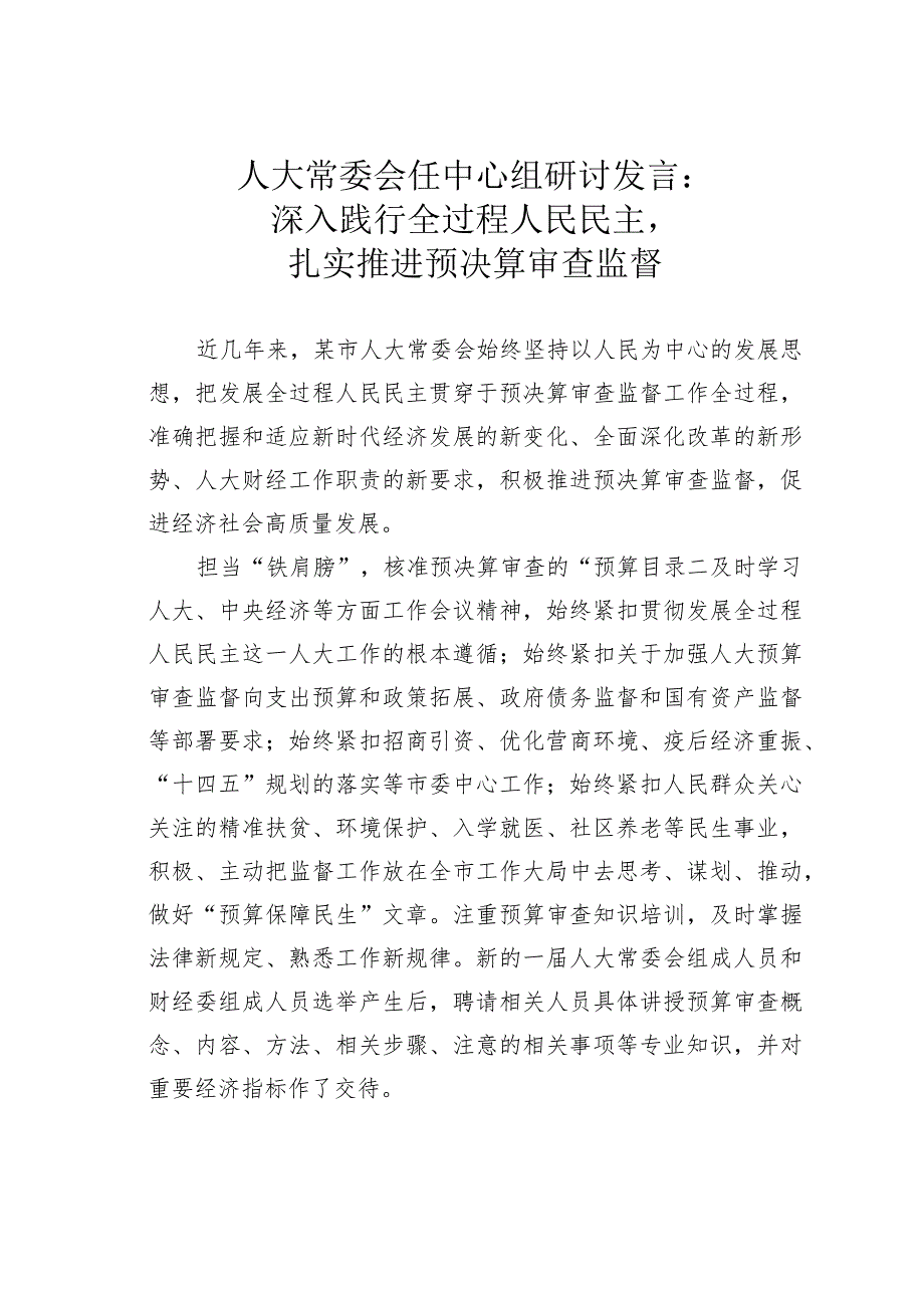 人大常委会任中心组研讨发言：深入践行全过程人民民主扎实推进预决算审查监督.docx_第1页