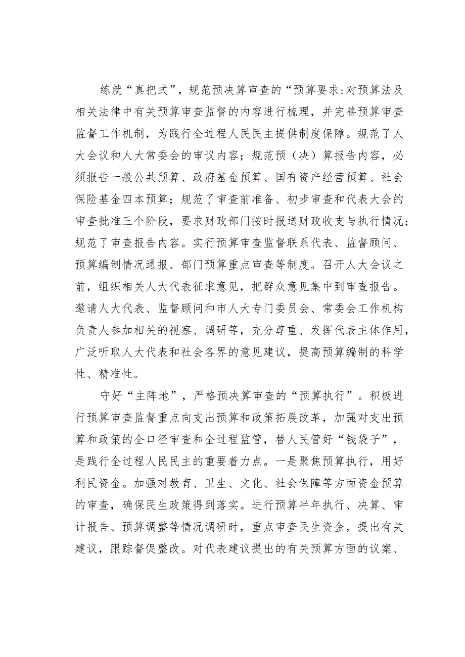 人大常委会任中心组研讨发言：深入践行全过程人民民主扎实推进预决算审查监督.docx_第2页