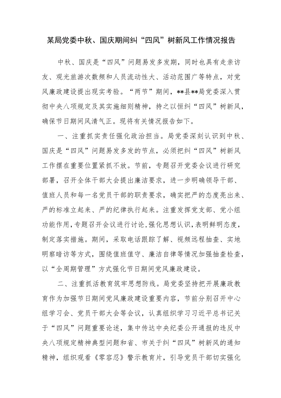 2023年局党委中秋、国庆期间纠“四风”树新风工作情况报告.docx_第1页