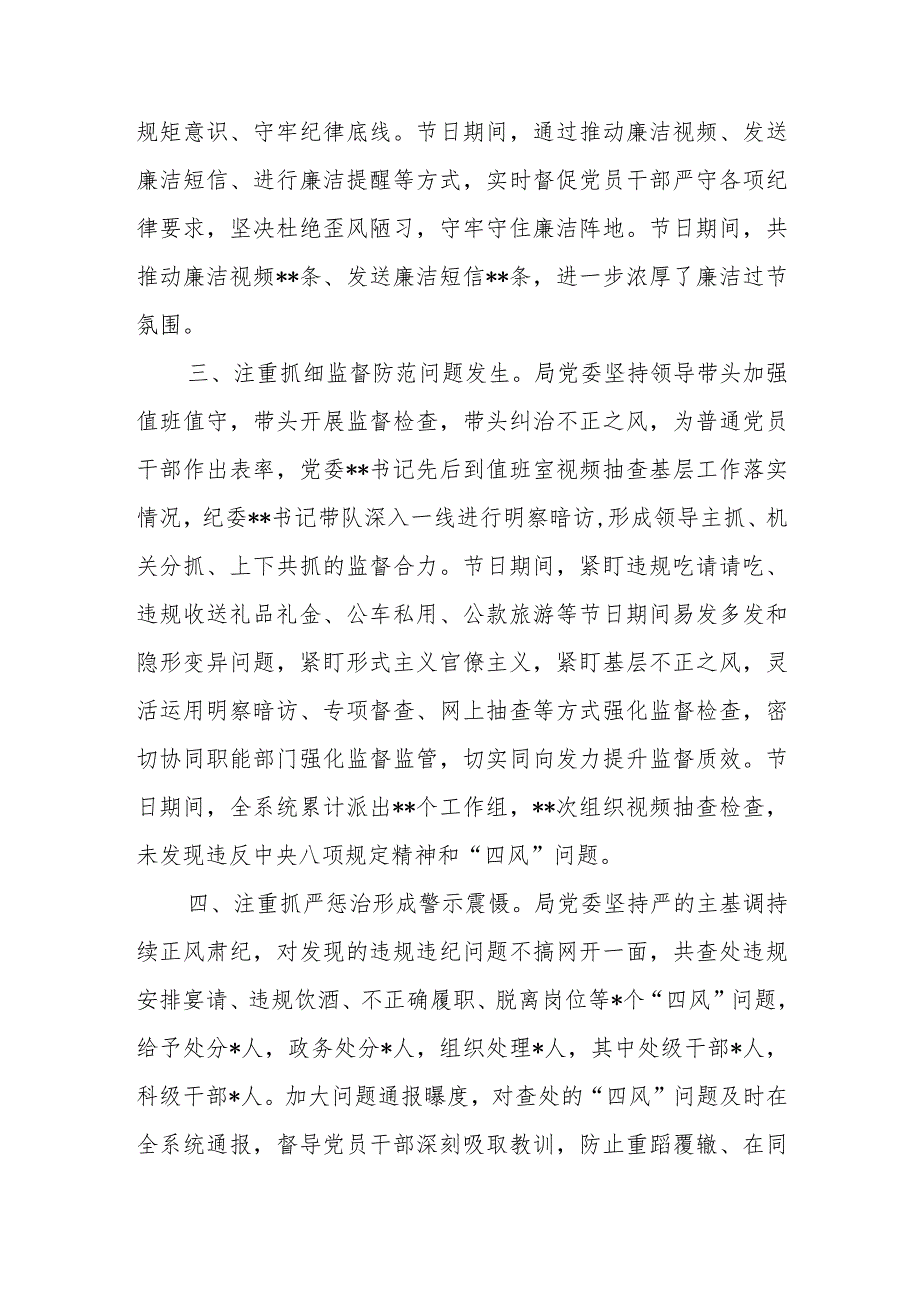 2023年局党委中秋、国庆期间纠“四风”树新风工作情况报告.docx_第2页