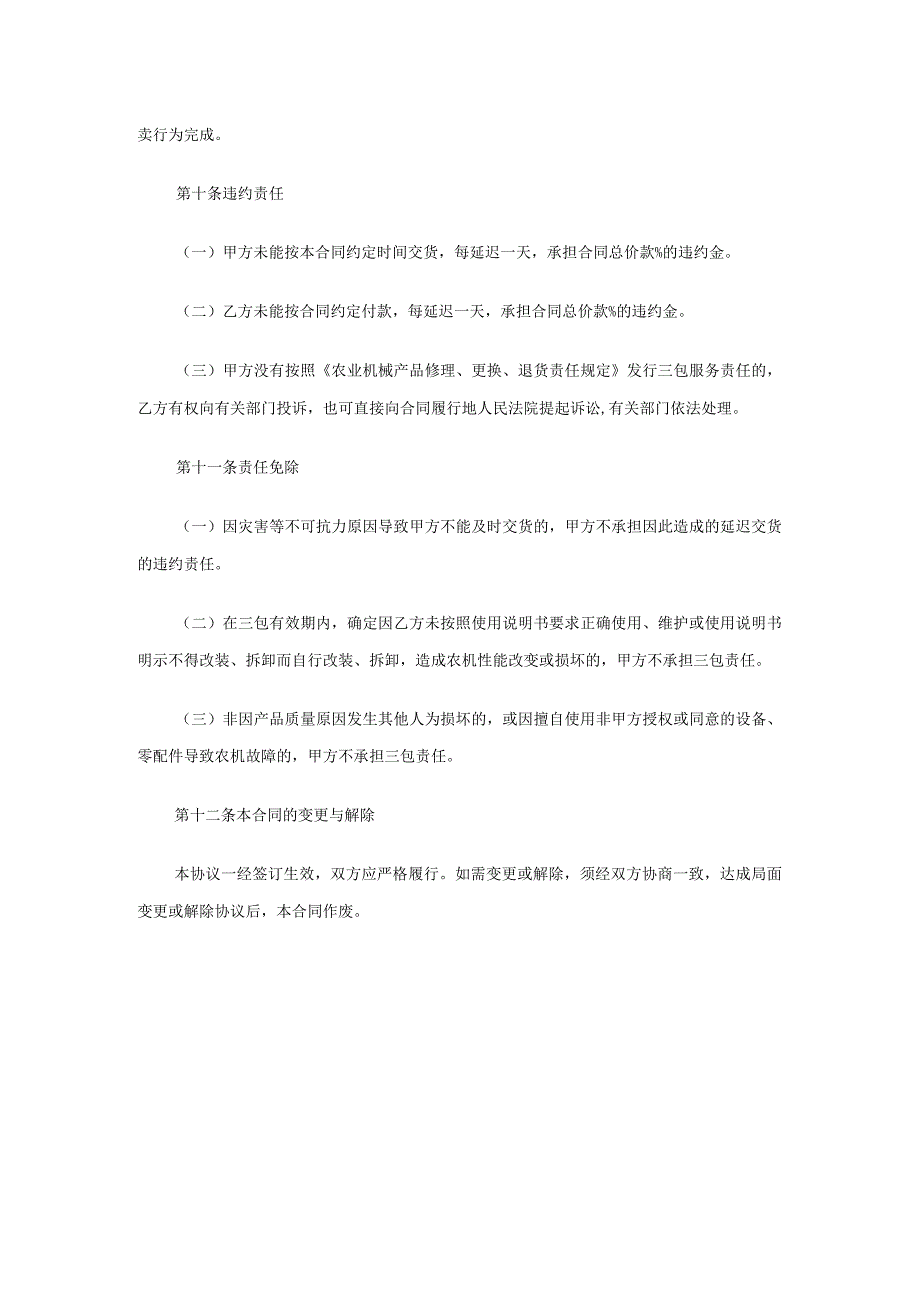 农业机械设备购销协议书（精选5篇）.docx_第3页