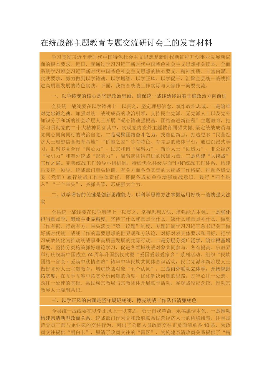 在统战部主题教育专题交流研讨会上的发言材料.docx_第1页