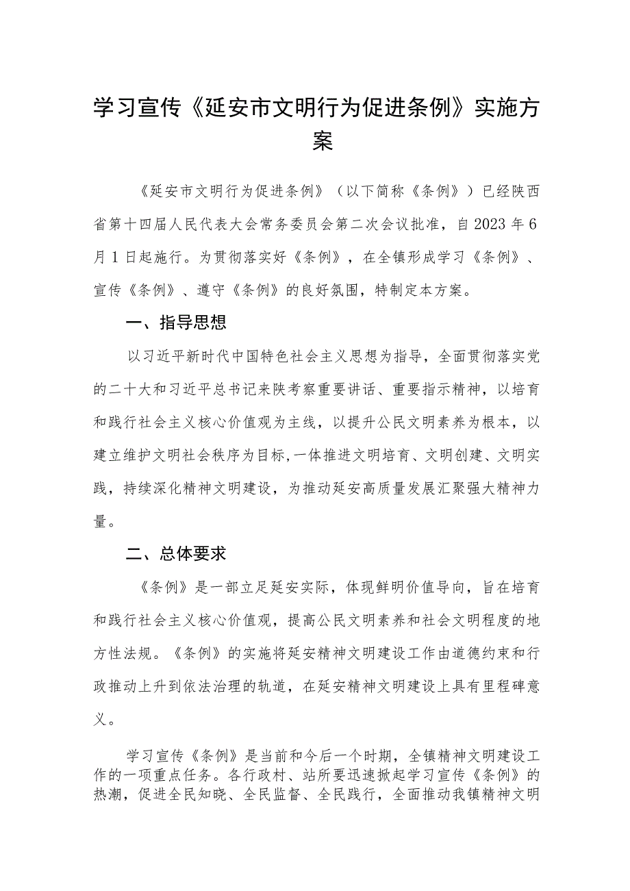 学习宣传《延安市文明行为促进条例》实施方案.docx_第1页