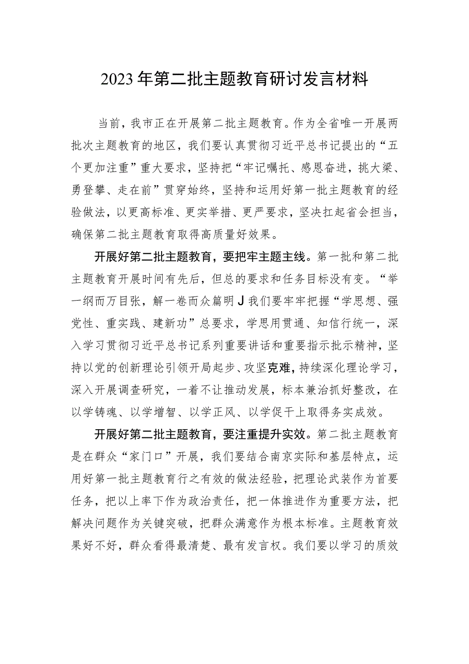 2023年第二批主题教育研讨发言材料.docx_第1页