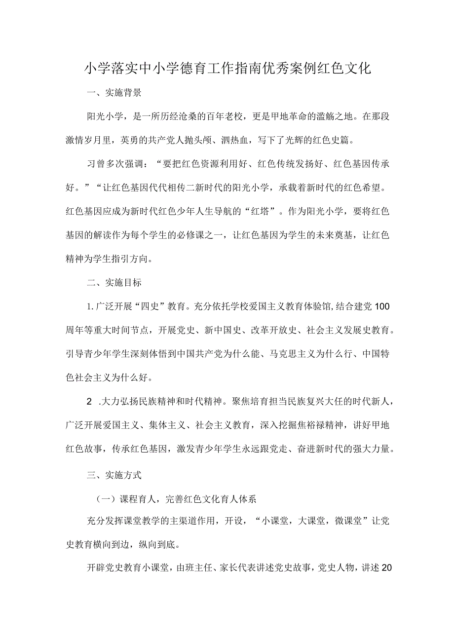 小学落实中小学德育工作指南优秀案例红色文化.docx_第1页