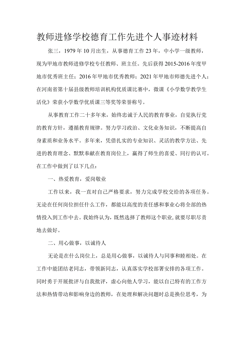 教师进修学校德育工作先进个人事迹材料.docx_第1页