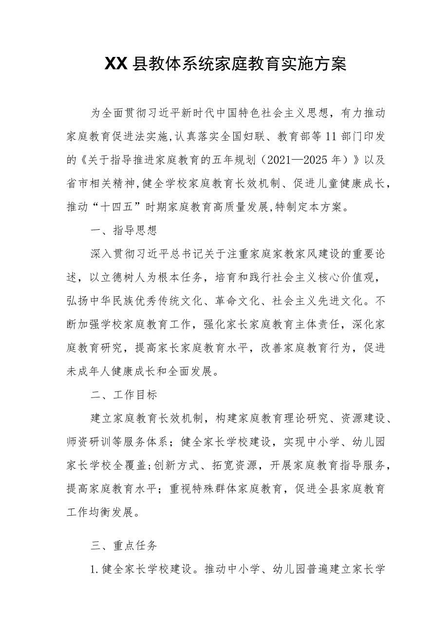 XX县教体系统家庭教育实施方案 .docx_第1页