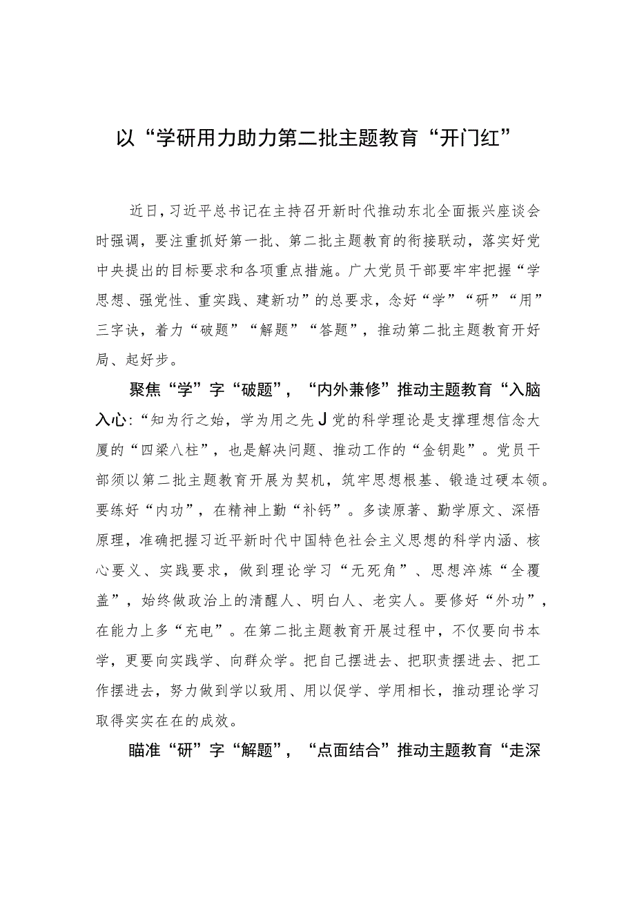 以“学研用”助力第二批主题教育“开门红”.docx_第1页