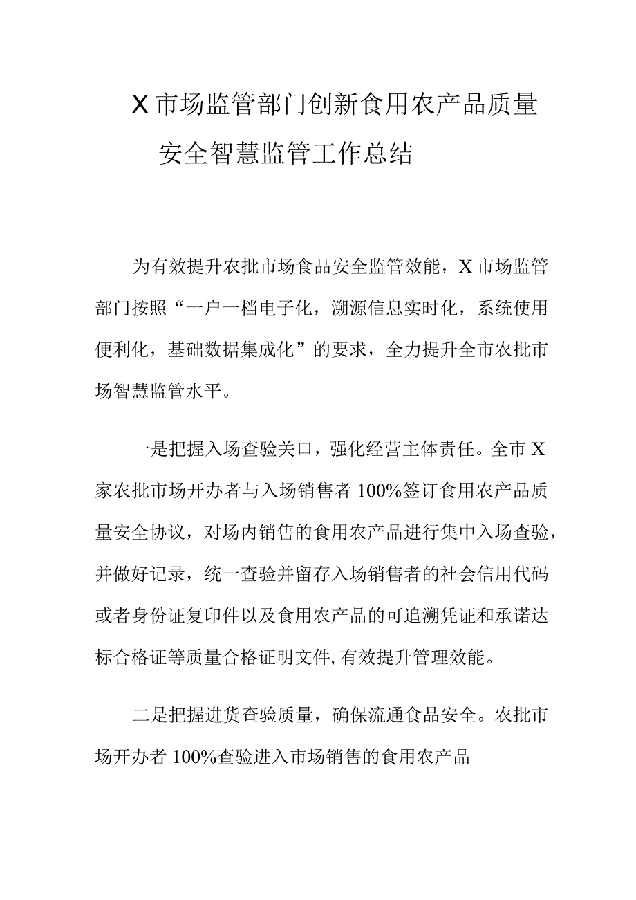 X市场监管部门创新食用农产品质量安全智慧监管工作总结.docx_第1页