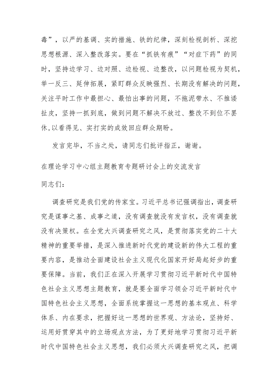 在理论学习中心组主题教育专题研讨会上的交流发言(二篇).docx_第3页