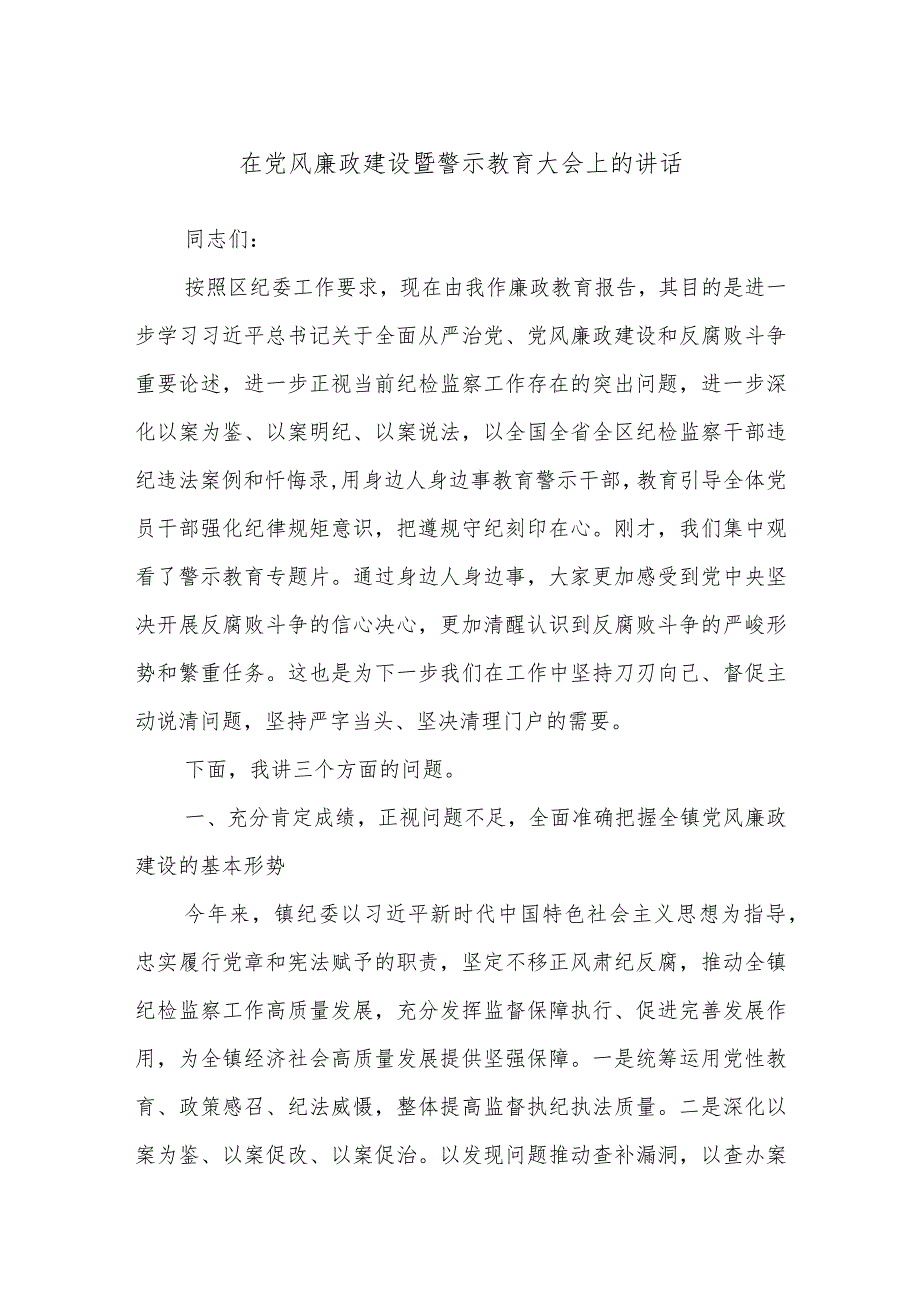 在党风廉政建设暨警示教育大会上的讲话.docx_第1页