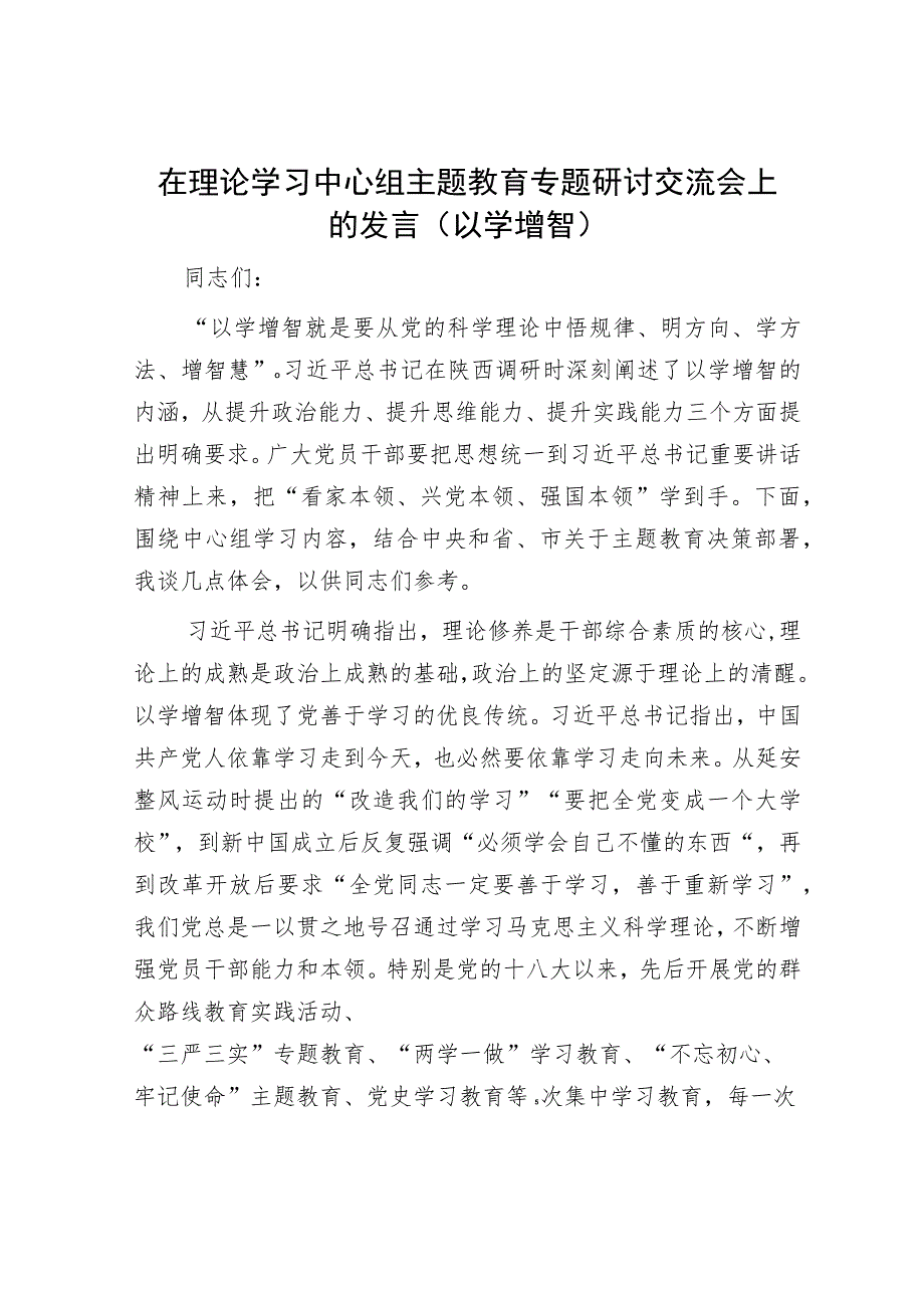 在理论学习中心组主题教育专题研讨交流会上的发言（以学增智）.docx_第1页