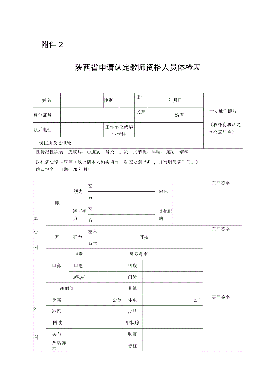 陕西省申请认定教师资格人员体检表.docx_第1页