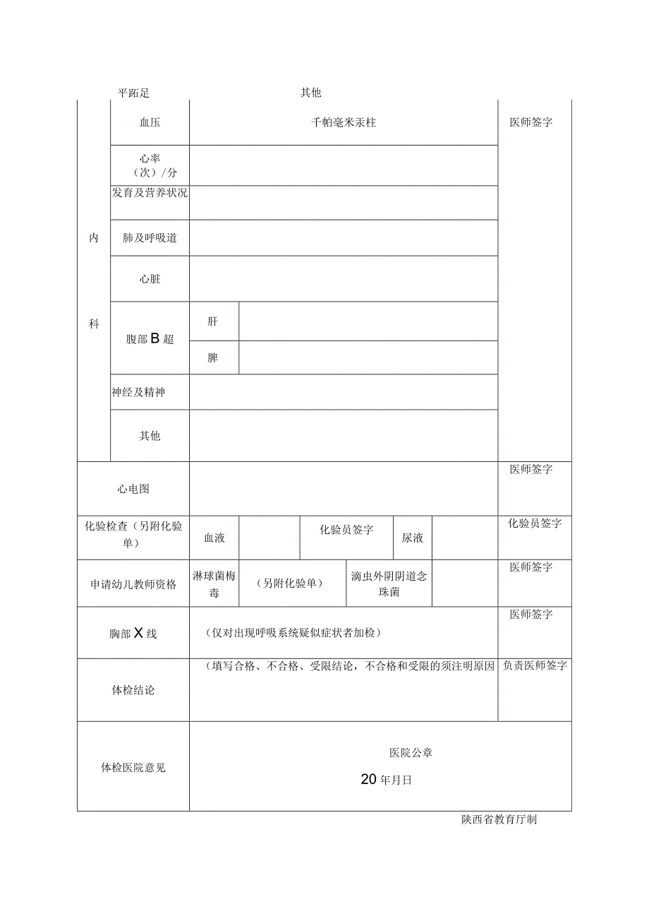 陕西省申请认定教师资格人员体检表.docx_第2页