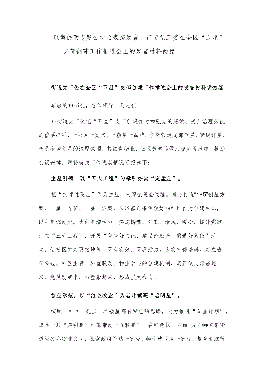 以案促改专题分析会表态发言、街道党工委在全区“五星”支部创建工作推进会上的发言材料两篇.docx_第1页