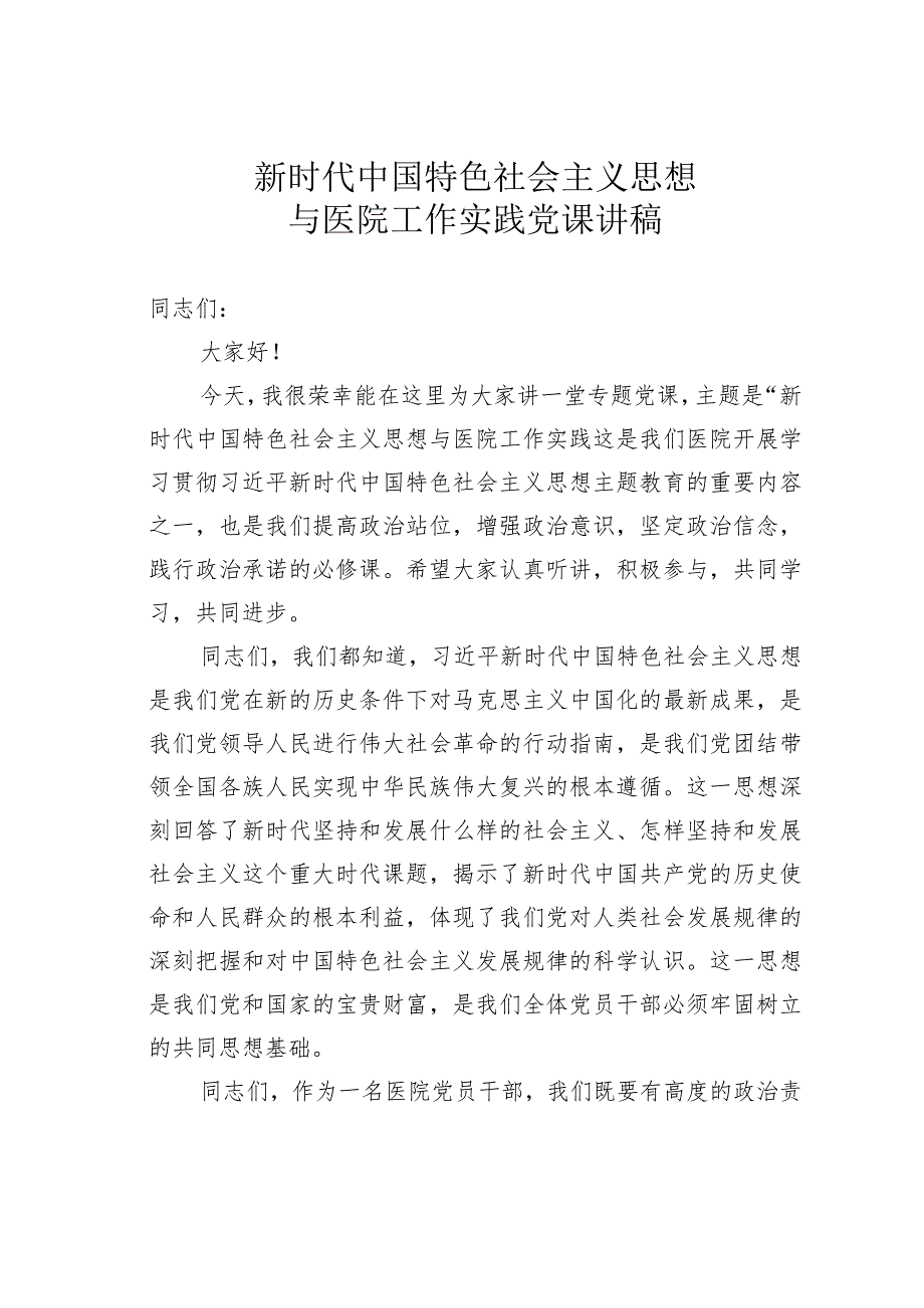 新时代中国特色社会主义思想与医院工作实践党课讲稿.docx_第1页