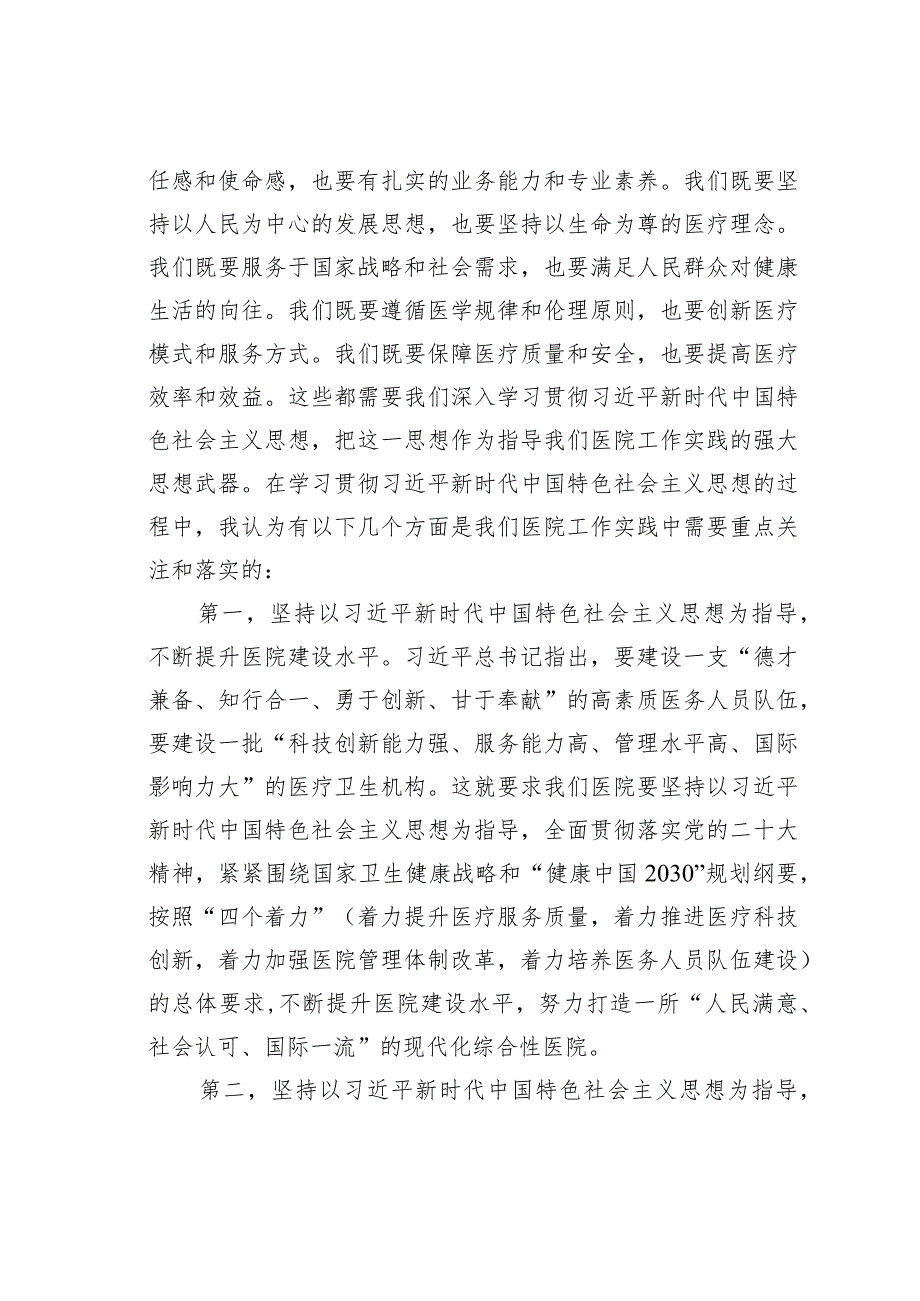 新时代中国特色社会主义思想与医院工作实践党课讲稿.docx_第2页