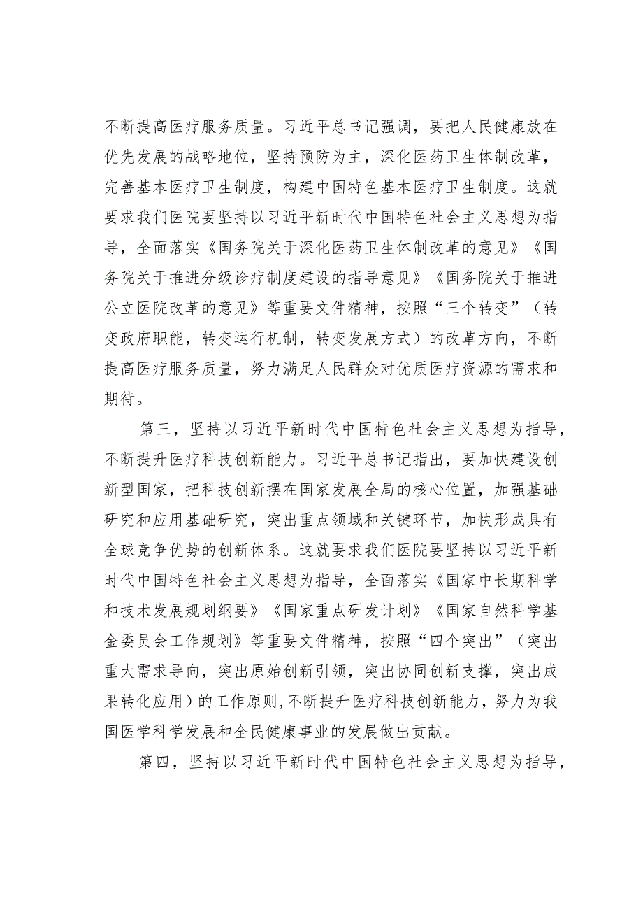 新时代中国特色社会主义思想与医院工作实践党课讲稿.docx_第3页