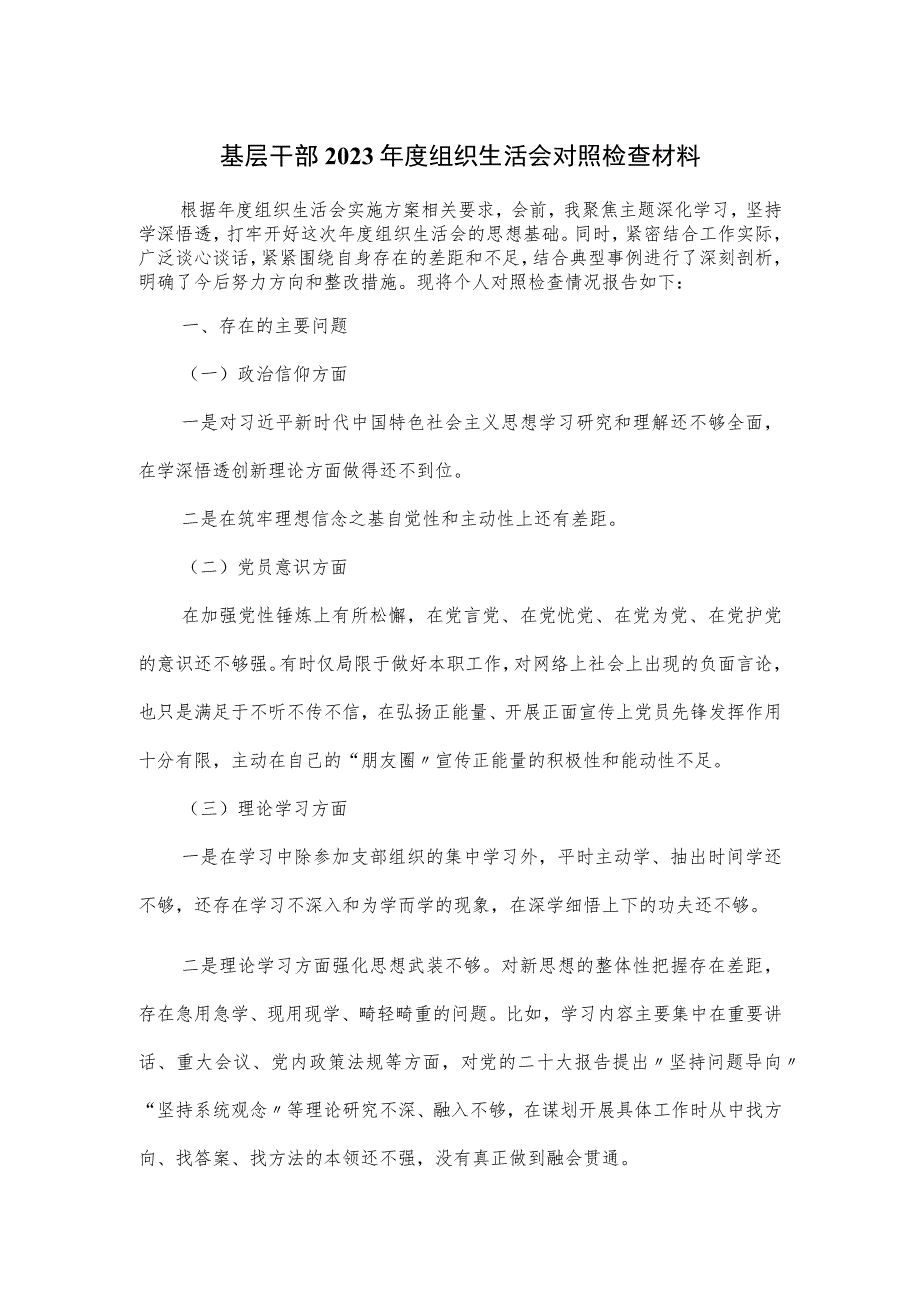 基层干部2023年度组织生活会对照检查材料.docx_第1页