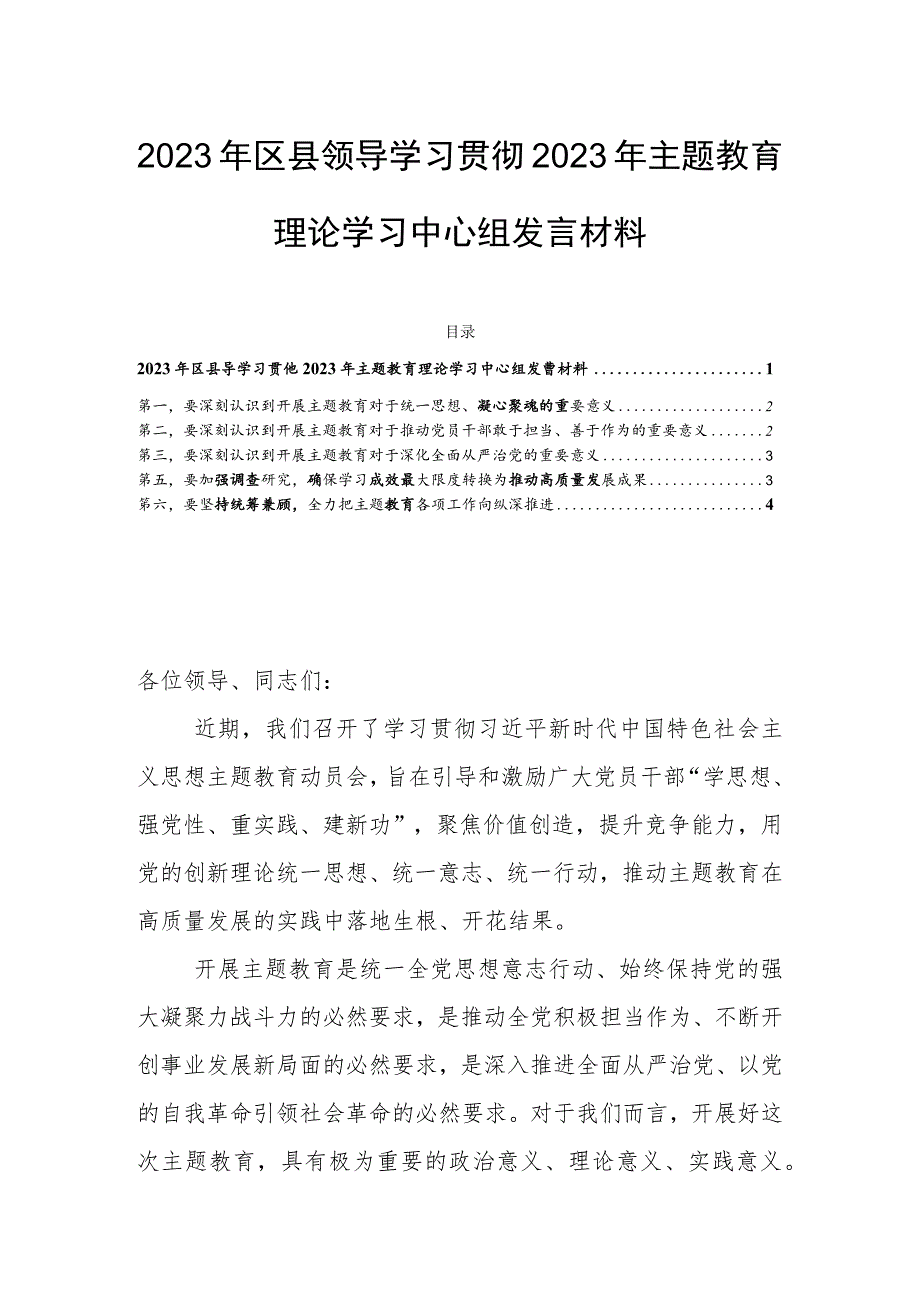 2023年区县领导学习贯彻2023年主题教育理论学习中心组发言材料.docx_第1页