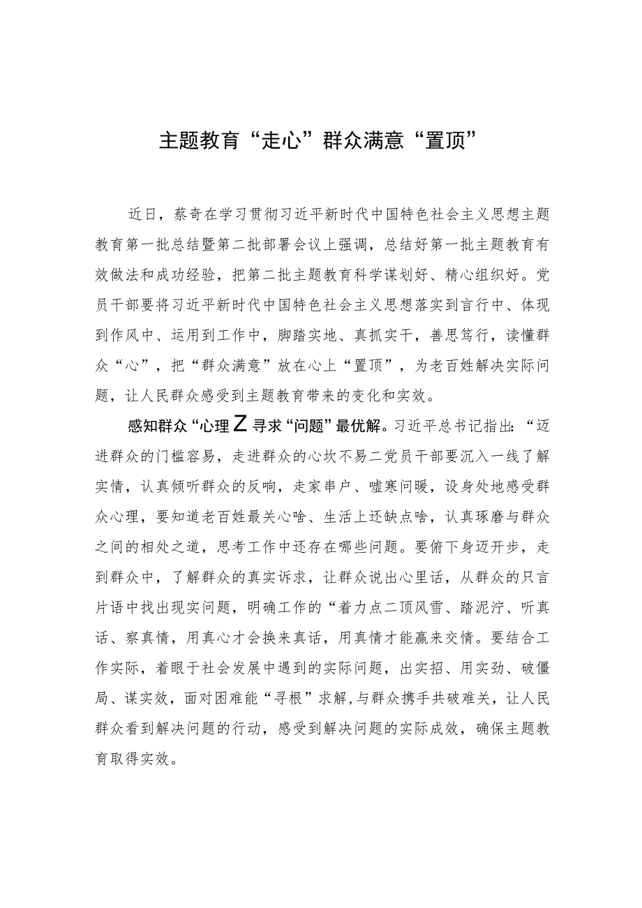 主题教育“走心”群众满意“置顶”.docx_第1页