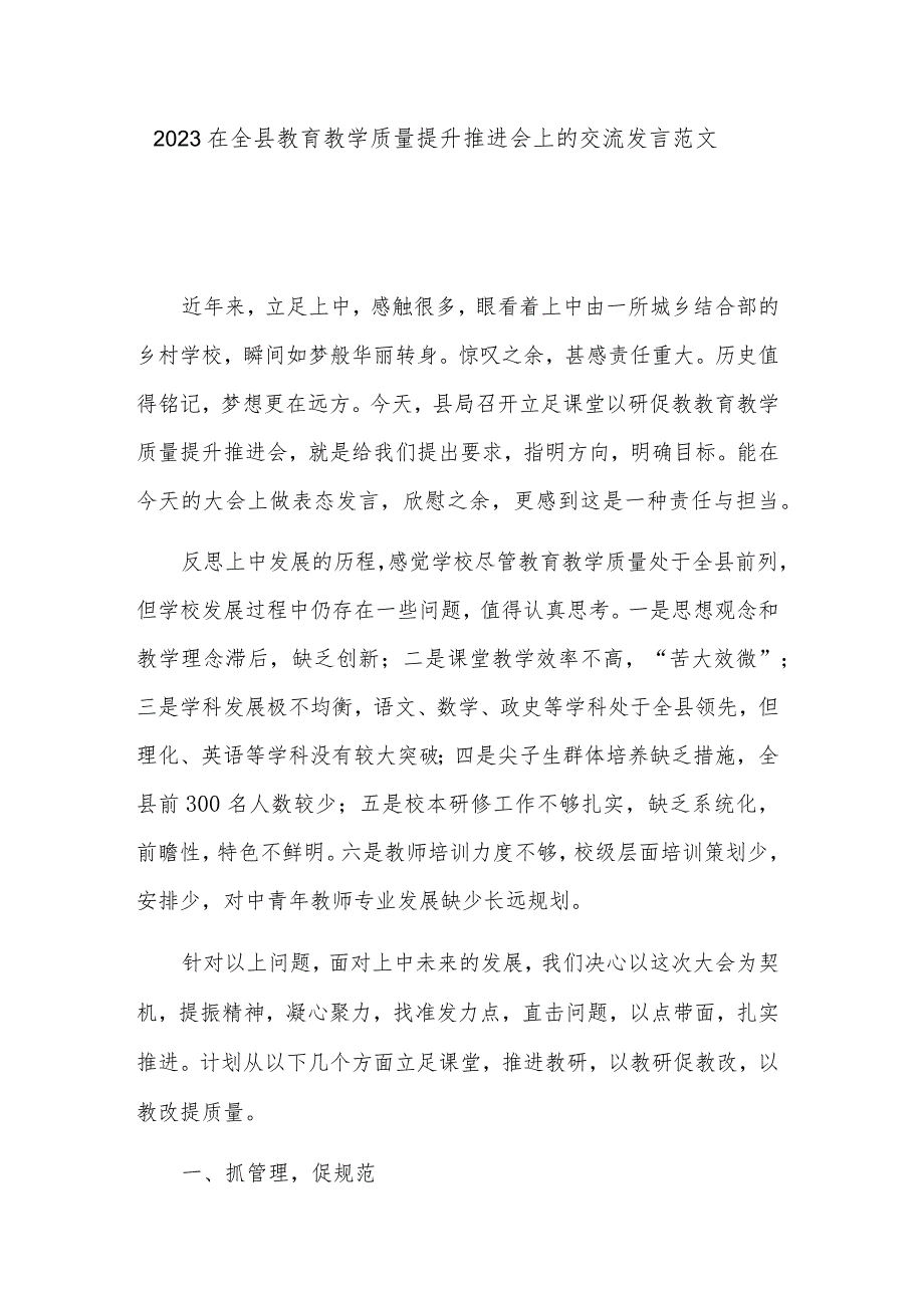 2023在全县教育教学质量提升推进会上的交流发言范文.docx_第1页