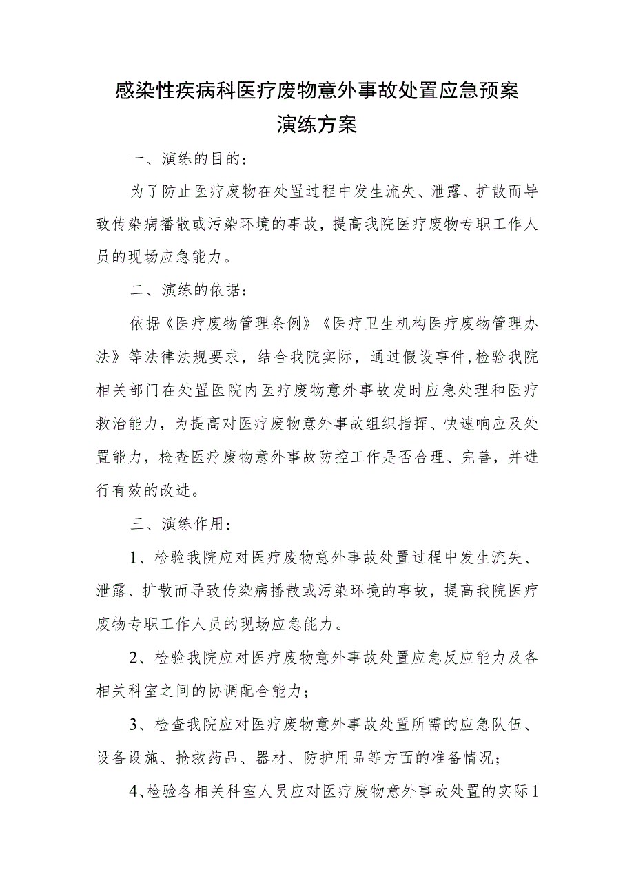 感染性疾病科医疗废物意外事故处置应急预案演练方案.docx_第1页