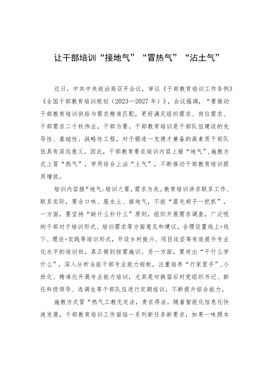 让干部培训“接地气”“冒热气”“沾土气”.docx_第1页