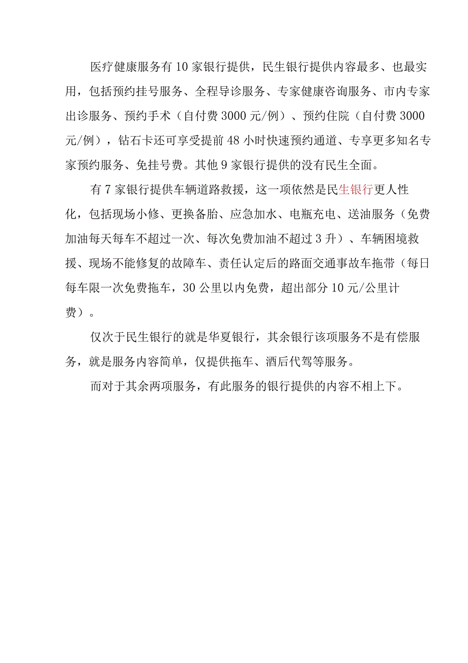 银行贵宾服务对比系列——之二：贵宾增值服务.docx_第3页