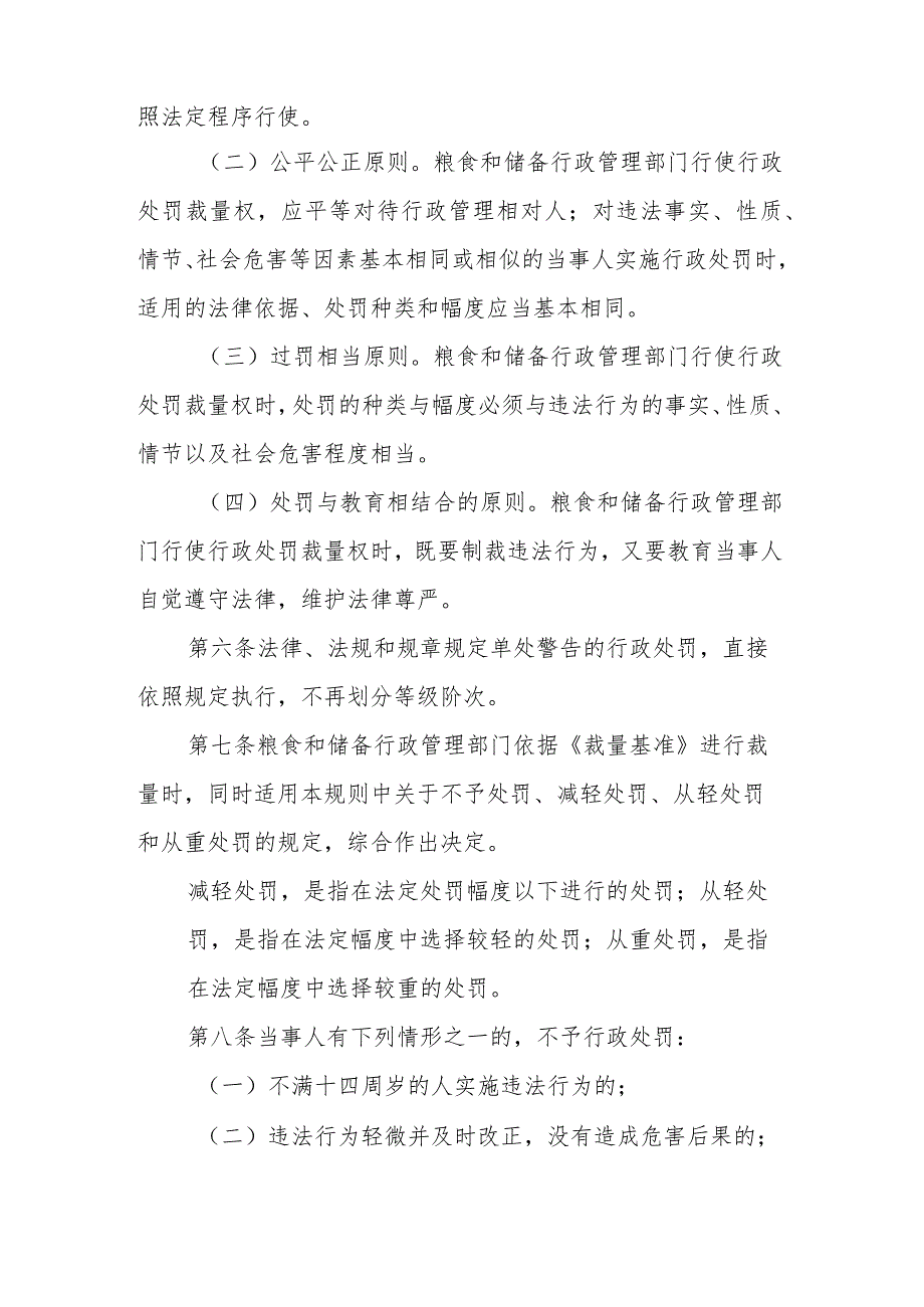 山东省粮食行政处罚裁量权适用规则、基准.docx_第2页