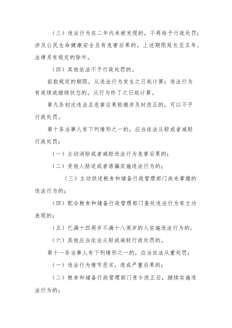 山东省粮食行政处罚裁量权适用规则、基准.docx_第3页