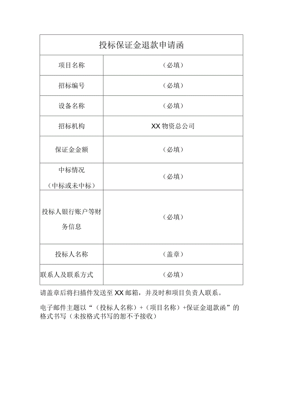 投标保证金退款申请函（2023年）.docx_第1页