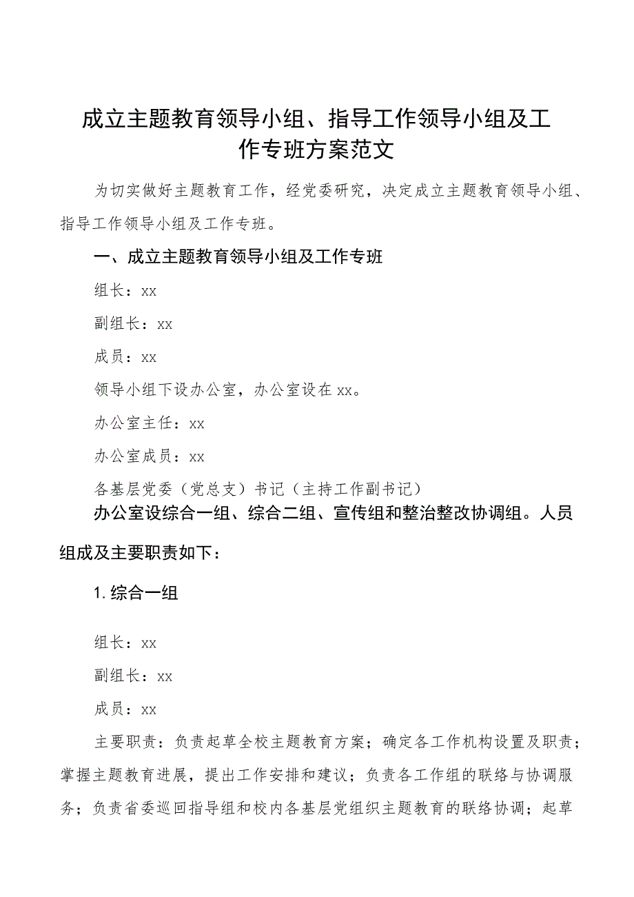 成立教育类领导小组指导工作领导小组及工作专班方案.docx_第1页