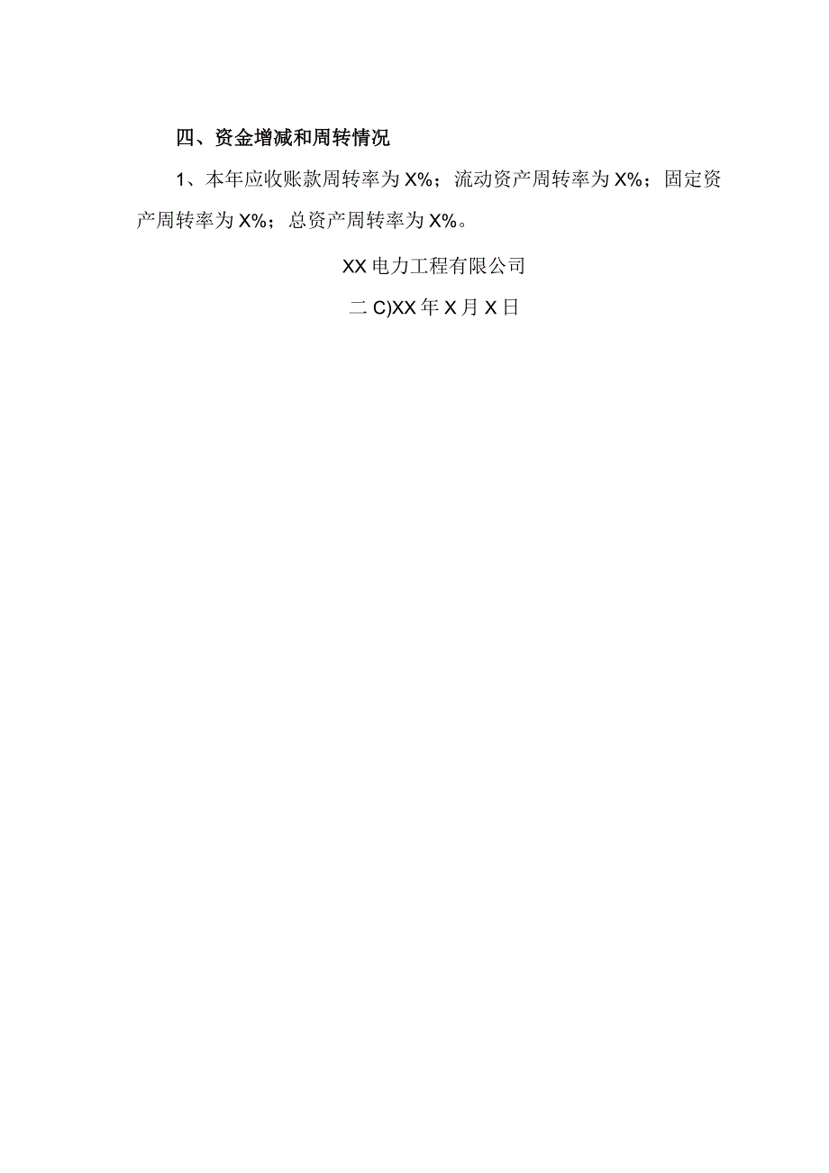 XX电力工程有限公司202X年度财务情况说明书(2023年).docx_第2页