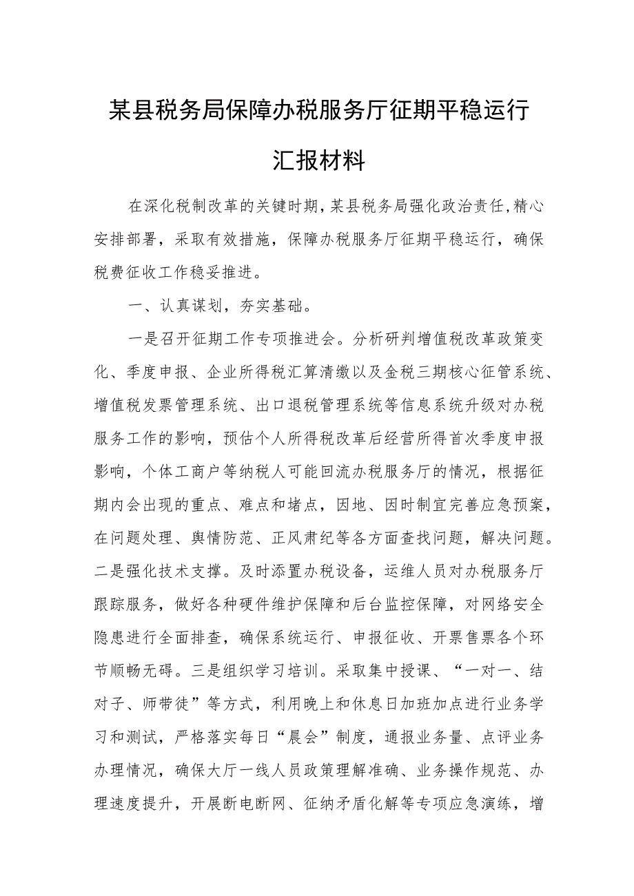 某县税务局保障办税服务厅征期平稳运行汇报材料.docx_第1页