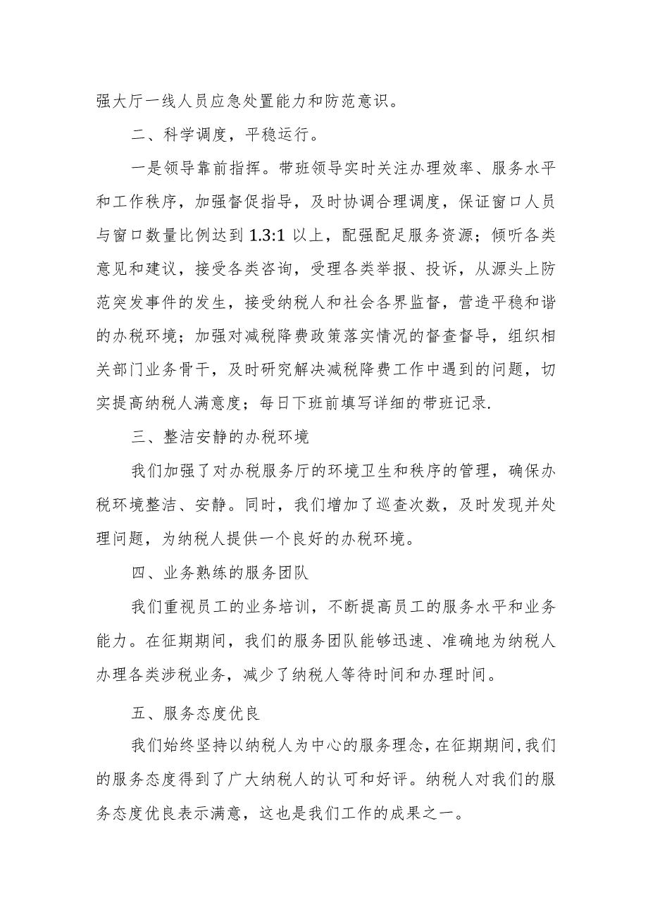 某县税务局保障办税服务厅征期平稳运行汇报材料.docx_第2页