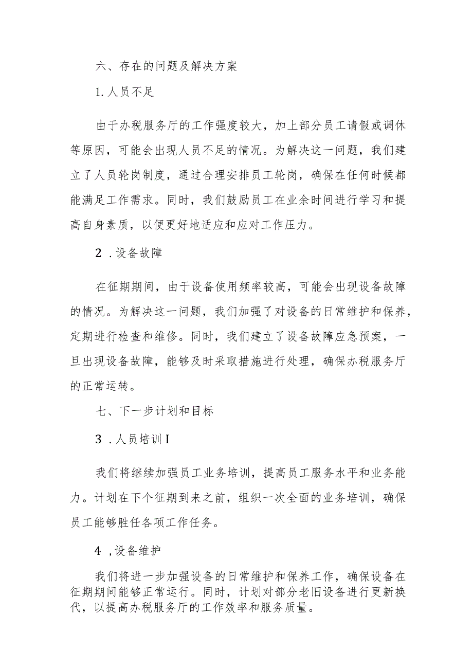 某县税务局保障办税服务厅征期平稳运行汇报材料.docx_第3页