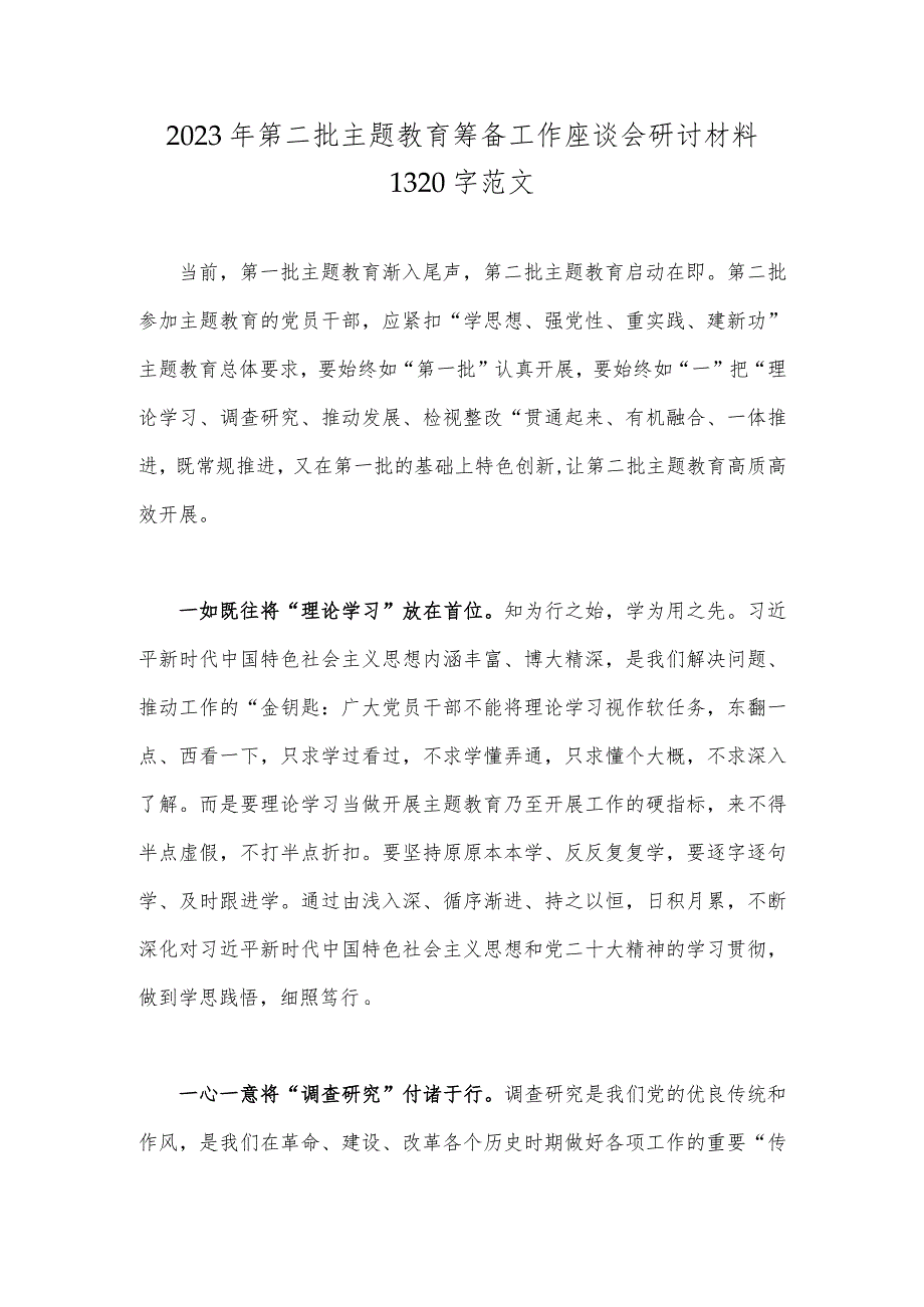 2023年第二批主题教育筹备工作座谈会研讨材料1320字范文.docx_第1页