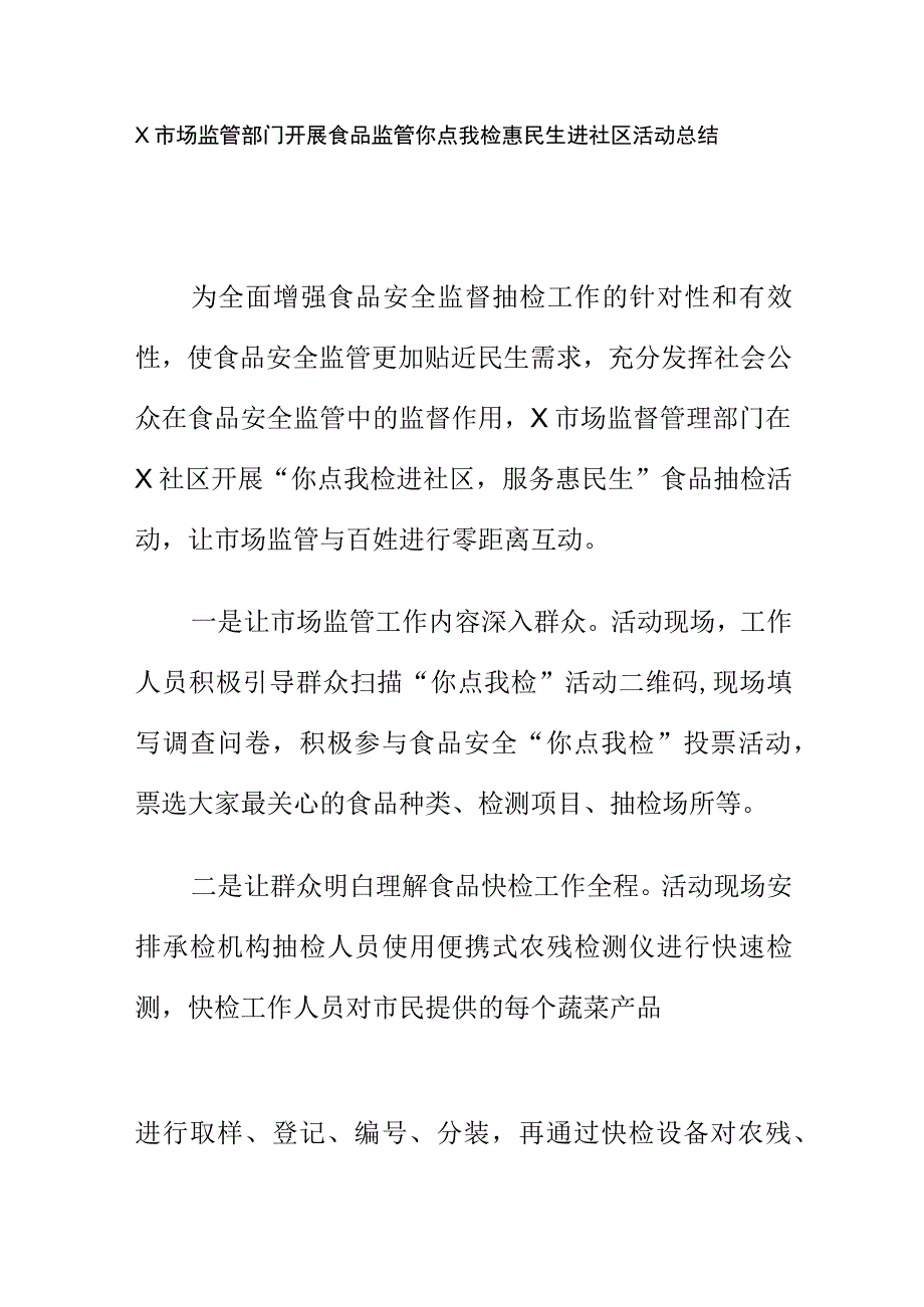 X市场监管部门开展食品监管你点我检惠民生进社区活动总结.docx_第1页