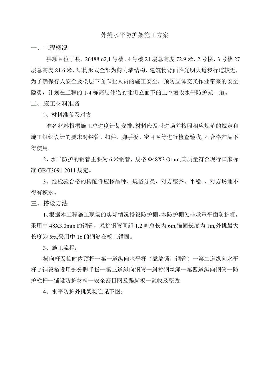 新城外挑水平防护架施工方案.docx_第2页