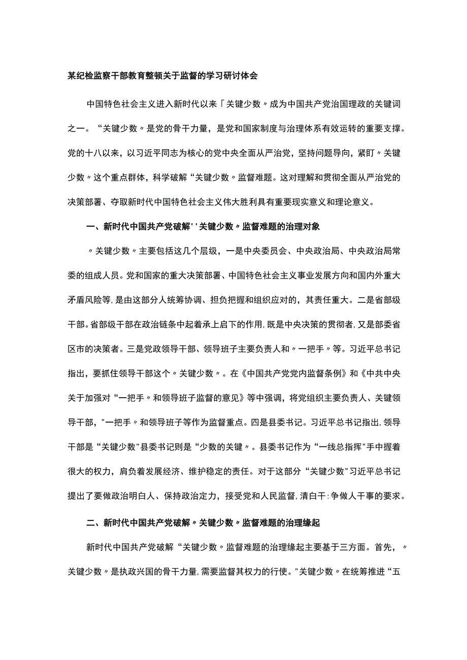 某纪检监察干部教育整顿关于监督的学习研讨体会.docx_第1页