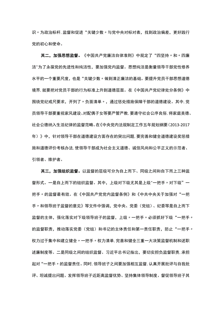 某纪检监察干部教育整顿关于监督的学习研讨体会.docx_第3页