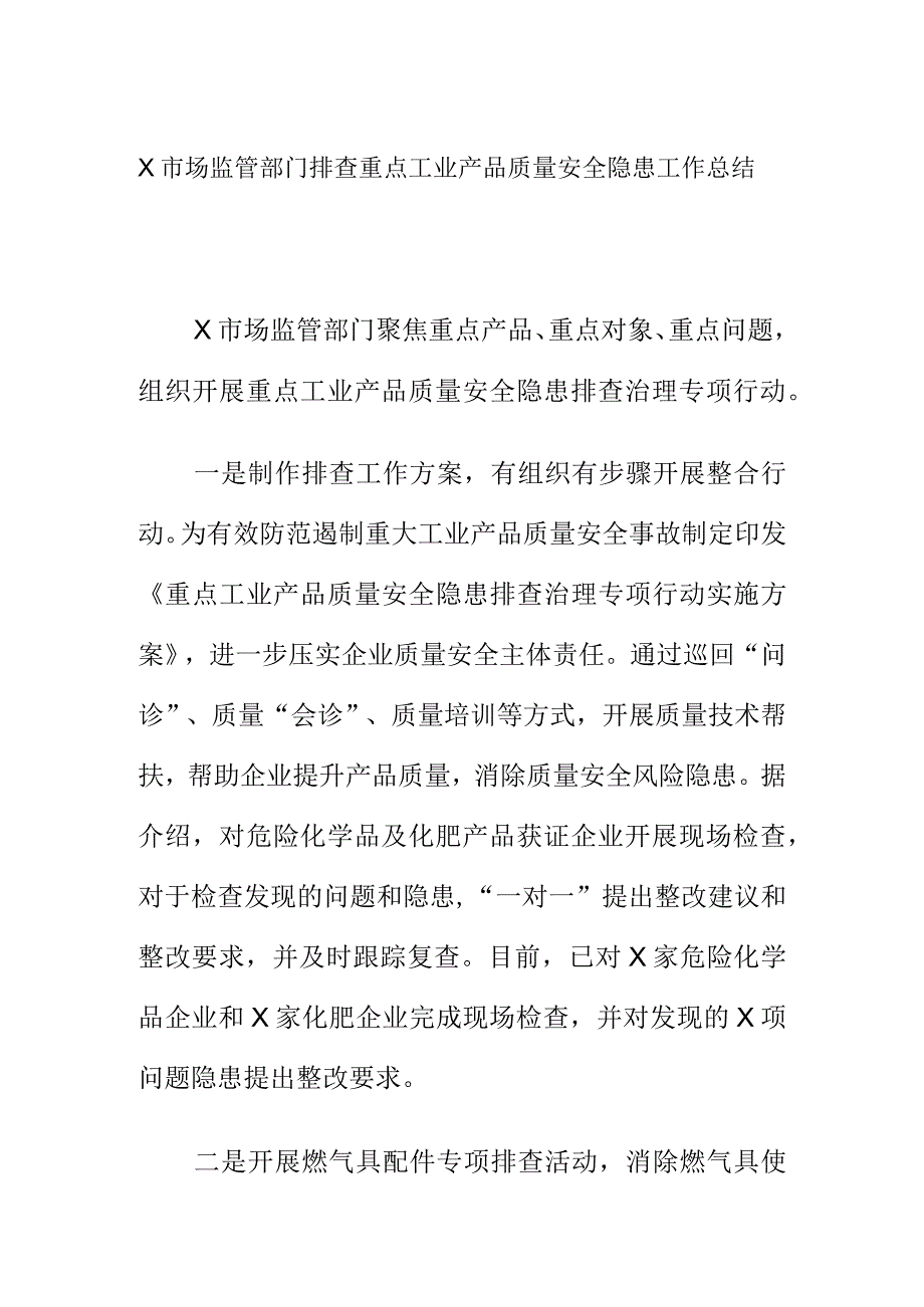 X市场监管部门排查重点工业产品质量安全隐患工作总结.docx_第1页