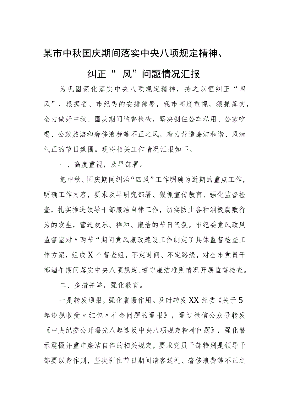 某市中秋国庆期间落实中央八项规定精神、纠正“四风”问题情况汇报.docx_第1页